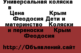 Универсальная коляска 2в1 Roan Marita Lux S 127-SK › Цена ­ 10 000 - Крым, Феодосия Дети и материнство » Коляски и переноски   . Крым,Феодосия